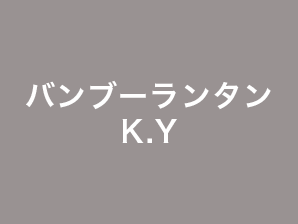バンブーランタンK.Y