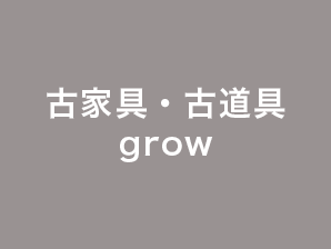 古家具・古道具grow