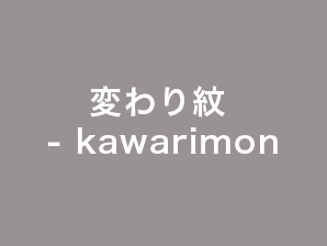 変わり紋 – kawarimon
