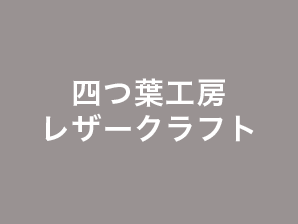 四つ葉工房_レザークラフト