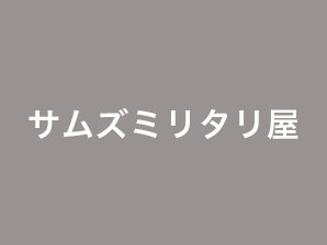 サムズミリタリ屋