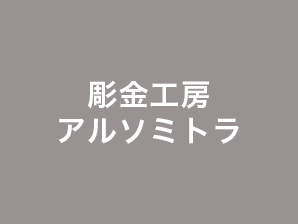 彫金工房アルソミトラ