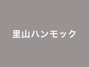 里山ハンモック