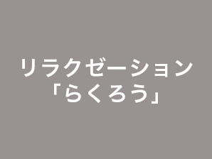 リラクゼーション「らくろう」