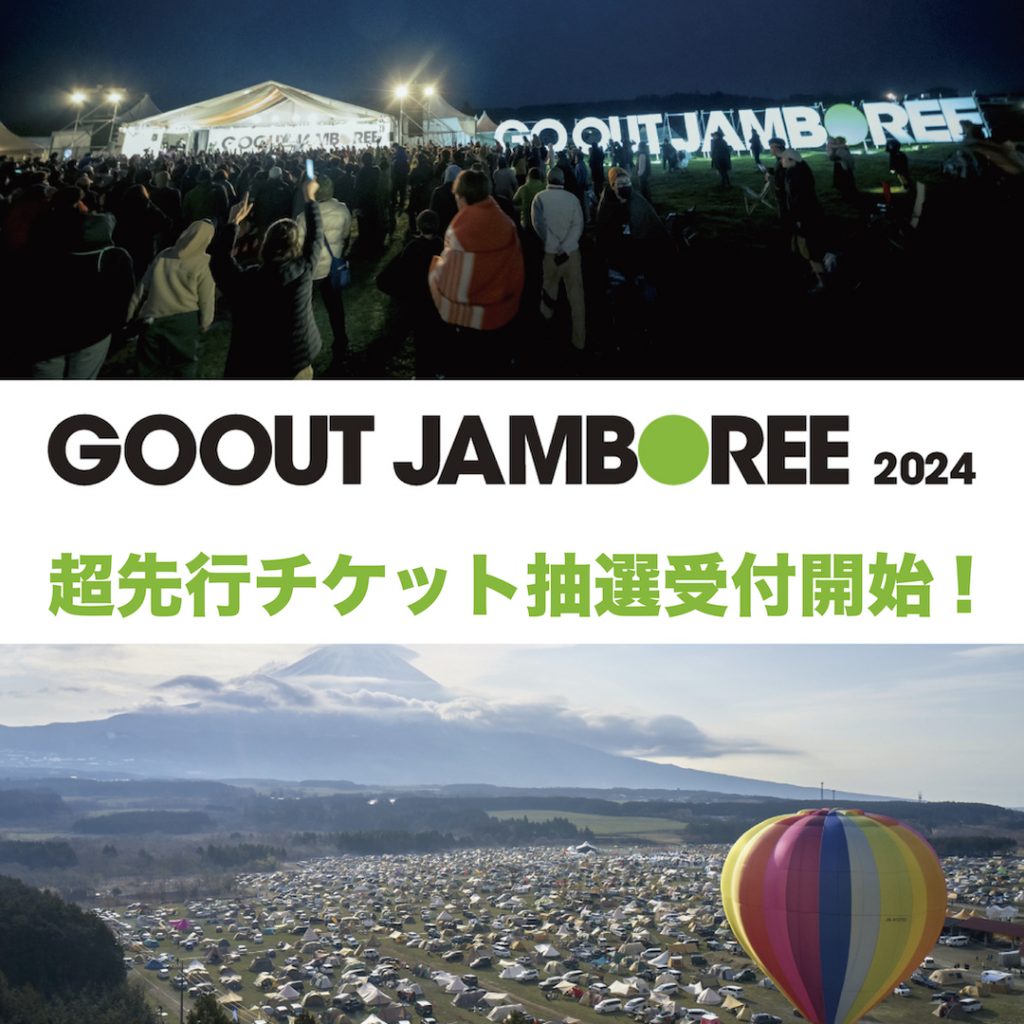 GO OUT ID登録者限定!】超先行チケット抽選受付を開始! | GOOUT CAMP ...