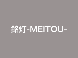 銘灯-MEITOU-