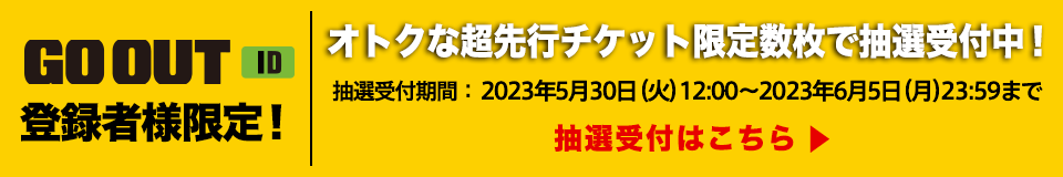 超先行発売チケット