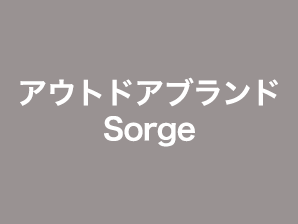 アウトドアブランドSorge