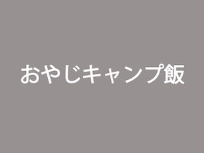 おやじキャンプ飯