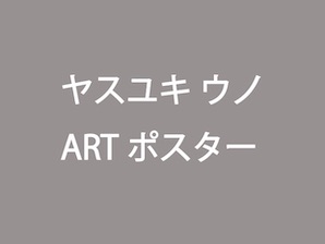 ヤスユキ ウノ/ARTポスター