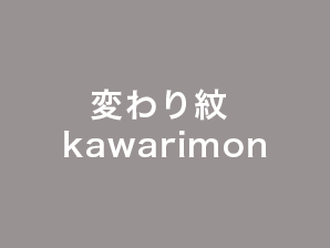 変わり紋 – kawarimon