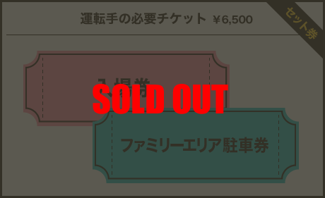 運転手様の必要チケット￥12,500