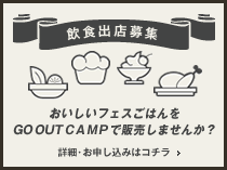 GO OUT CAMP 関西 vol3 飲食出店についてのお問い合わせ