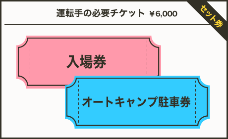 運転手様の必要チケット￥5,500