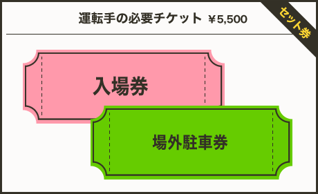 運転手様の必要チケット￥10,000