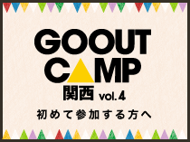 GO OUT JAMBOREE 2015 初めて参加する方へ