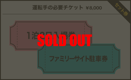 運転手様の必要チケット￥12,500