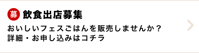 飲食出店募集