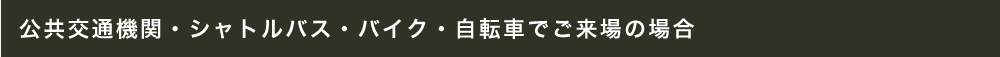 バイク･自転車・公共交通機関での来場の場合
