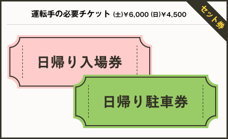 運転手様の必要チケット12日￥8,000　13日￥7,000