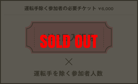 運転手除く参加者様の必要チケット　￥7,000