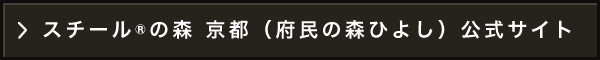 スチール®の森 京都（府民の森ひよし）（京都府南丹市日吉町天若上ノ所25番地）公式サイト