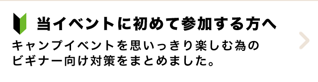 当イベントに初めて参加する方へ