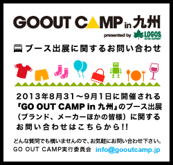 GOOUT CAMP in 九州 出展ブースについてのお問い合わせ