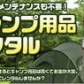 テントはじめキャンプ用品がレンタルできちゃうんです!!　DMM.comに新規会員登録（無料）すると、いろいろレンタルで使えるDMMギフト券1,000円分をもれなくプレゼント！