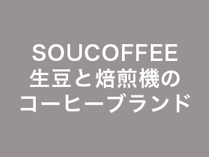 SOUCOFFEE/生豆と焙煎機のコーヒーブランド