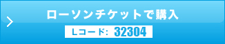 ローソンチケット
