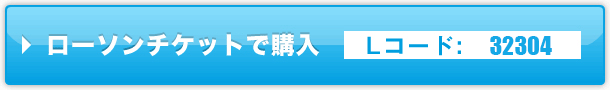 ローソンチケット