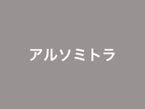 アルソミトラ