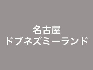 名古屋ドブネズミーランド