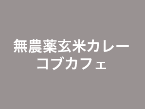 無農薬玄米カレーコブカフェ