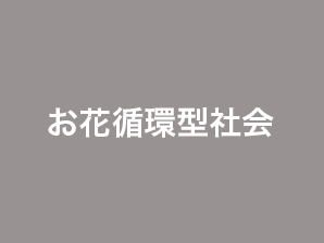 お花循環型社会