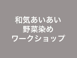 和気あいあい 野菜染めワークショップ