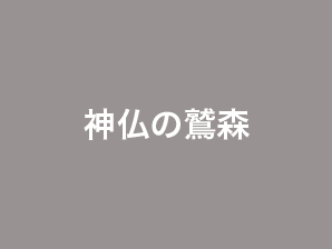 神仏の鷲森