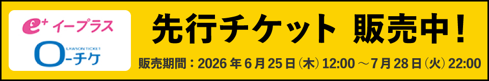 先行チケット