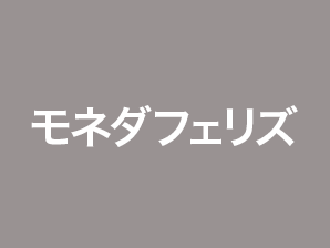 モネダフェリズ