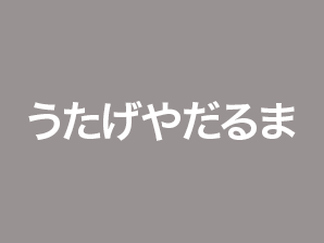 うたげやだるま