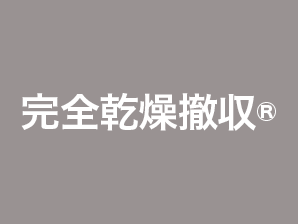 完全乾燥撤収®