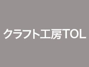 クラフト工房TOL