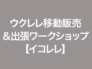 ウクレレ移動販売＆出張ワークショップ【イコレレ】