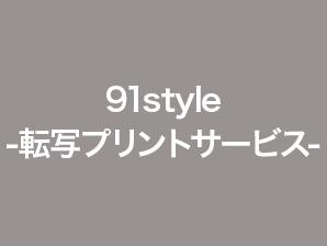 91style-転写プリントサービス-