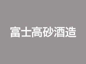 富士高砂酒造株式会社