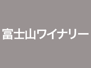 富士山ワイナリー