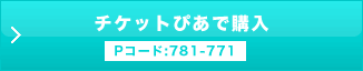 チケットぴあ