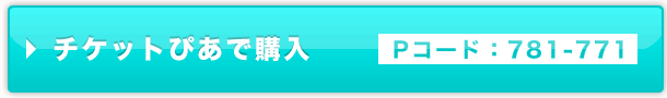チケットぴあ