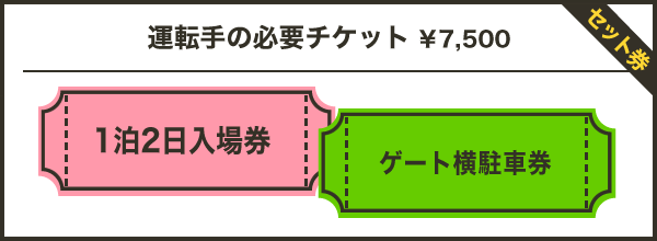 運転手の必要チケット